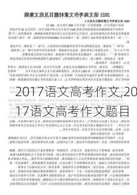 2017语文高考作文,2017语文高考作文题目