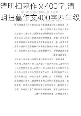 清明扫墓作文400字,清明扫墓作文400字四年级