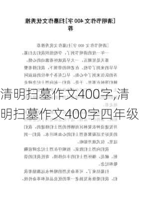 清明扫墓作文400字,清明扫墓作文400字四年级