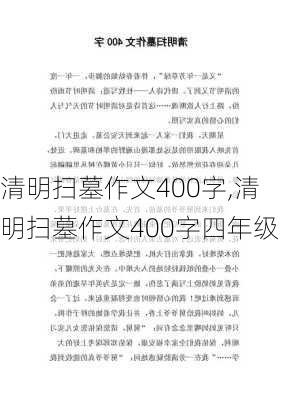 清明扫墓作文400字,清明扫墓作文400字四年级