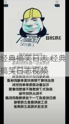 经典搞笑日志,经典搞笑日志视频