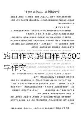 路口作文,路口作文600字作文