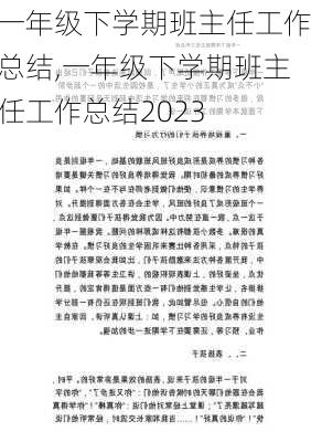 一年级下学期班主任工作总结,一年级下学期班主任工作总结2023