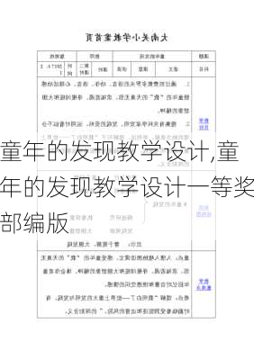 童年的发现教学设计,童年的发现教学设计一等奖部编版