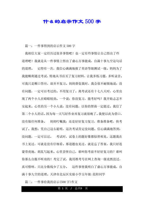 什么的启示作文,什么的启示作文500字六年级