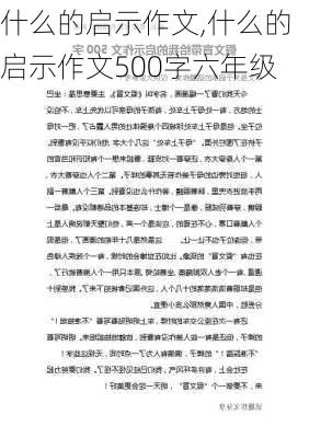 什么的启示作文,什么的启示作文500字六年级