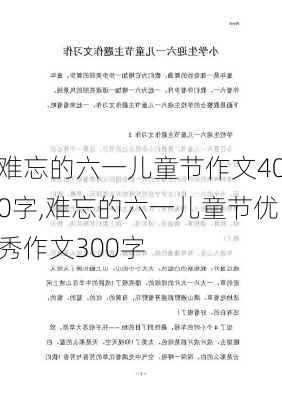 难忘的六一儿童节作文400字,难忘的六一儿童节优秀作文300字