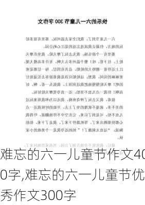 难忘的六一儿童节作文400字,难忘的六一儿童节优秀作文300字