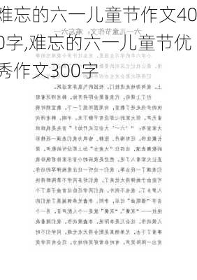 难忘的六一儿童节作文400字,难忘的六一儿童节优秀作文300字