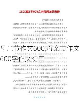 母亲节作文600,母亲节作文600字作文初二