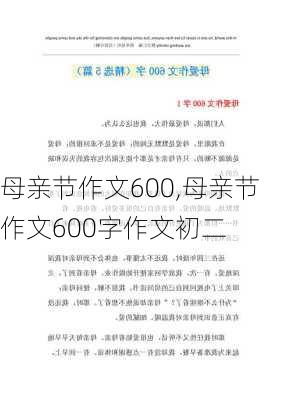 母亲节作文600,母亲节作文600字作文初二