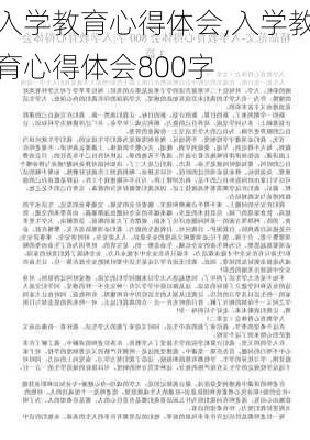 入学教育心得体会,入学教育心得体会800字