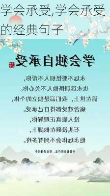 学会承受,学会承受的经典句子