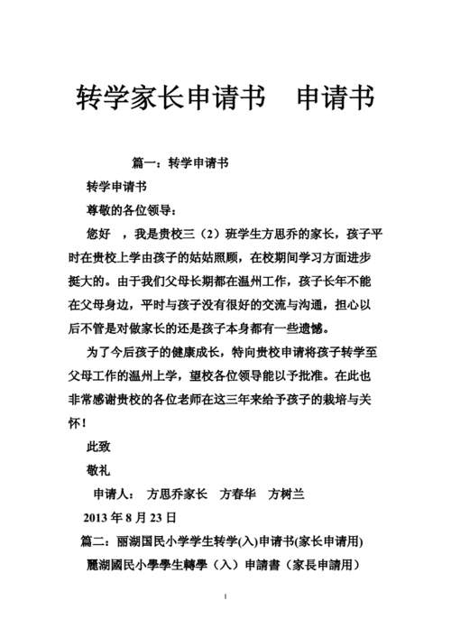 转学申请,转学申请书家长怎么写