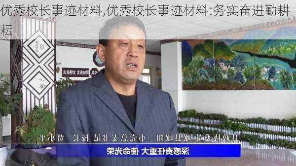 优秀校长事迹材料,优秀校长事迹材料:务实奋进勤耕耘