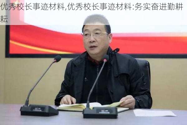 优秀校长事迹材料,优秀校长事迹材料:务实奋进勤耕耘