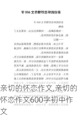 亲切的怀恋作文,亲切的怀恋作文600字初中作文