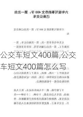 公交车短文400篇,公交车短文400篇怎么写