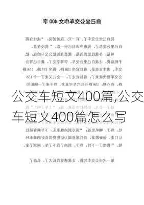 公交车短文400篇,公交车短文400篇怎么写