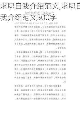 求职自我介绍范文,求职自我介绍范文300字