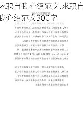 求职自我介绍范文,求职自我介绍范文300字