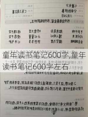 童年读书笔记600字,童年读书笔记600字左右