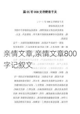 亲情文章,亲情文章800字记叙文