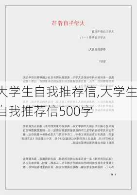 大学生自我推荐信,大学生自我推荐信500字