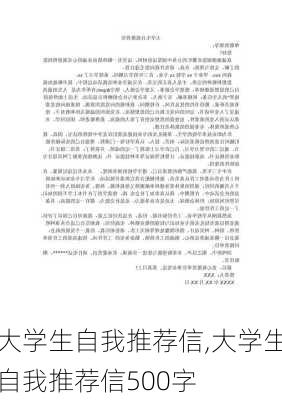 大学生自我推荐信,大学生自我推荐信500字