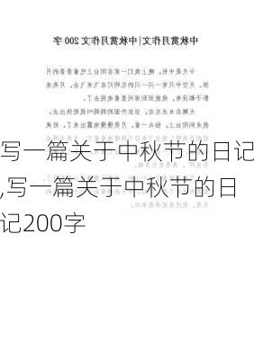 写一篇关于中秋节的日记,写一篇关于中秋节的日记200字