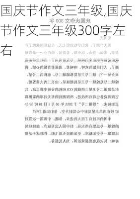 国庆节作文三年级,国庆节作文三年级300字左右