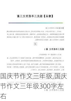 国庆节作文三年级,国庆节作文三年级300字左右