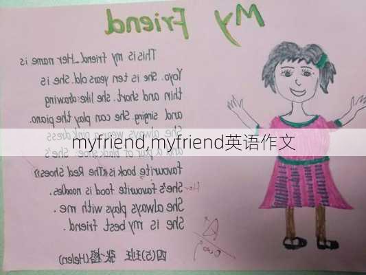 myfriend,myfriend英语作文