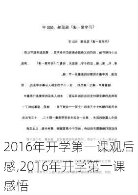 2016年开学第一课观后感,2016年开学第一课感悟