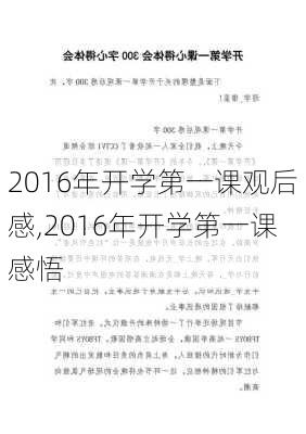 2016年开学第一课观后感,2016年开学第一课感悟