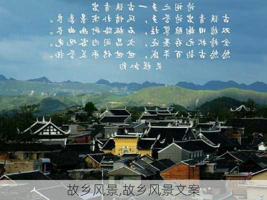 故乡风景,故乡风景文案