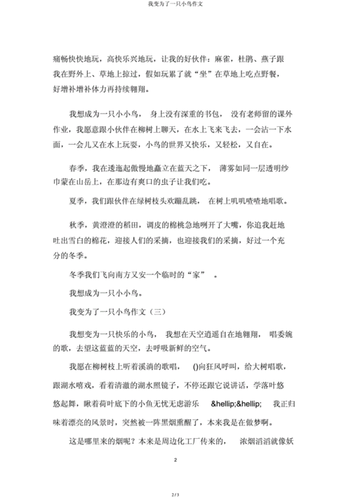 我想变成一只小鸟,我想变成一只小鸟作文400字