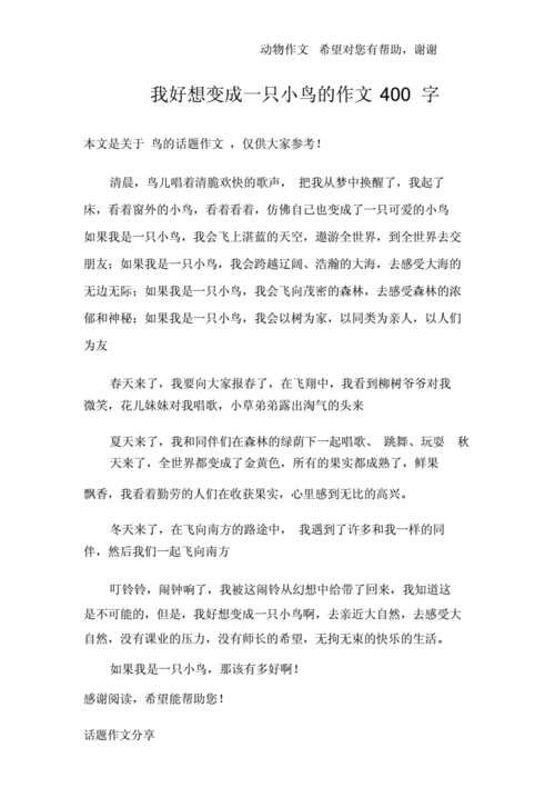 我想变成一只小鸟,我想变成一只小鸟作文400字