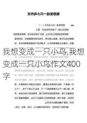 我想变成一只小鸟,我想变成一只小鸟作文400字