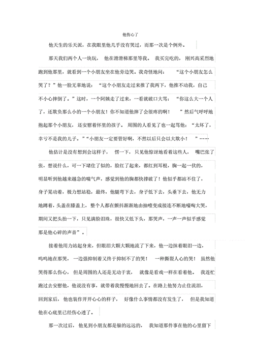 他伤心了优秀作文,他伤心了优秀作文500字