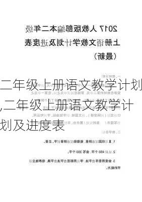 二年级上册语文教学计划,二年级上册语文教学计划及进度表