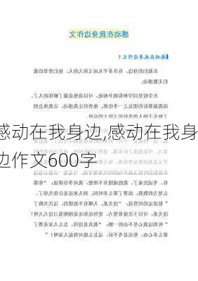 感动在我身边,感动在我身边作文600字