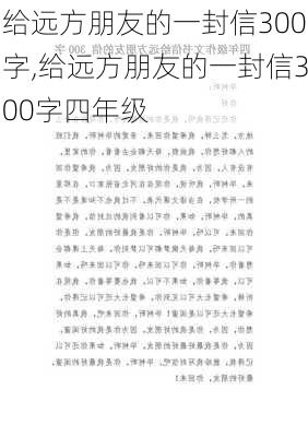 给远方朋友的一封信300字,给远方朋友的一封信300字四年级