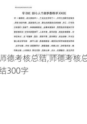 师德考核总结,师德考核总结300字