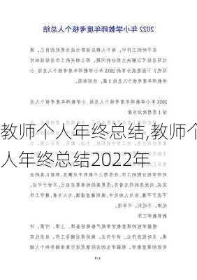 教师个人年终总结,教师个人年终总结2022年