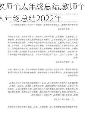 教师个人年终总结,教师个人年终总结2022年