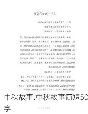 中秋故事,中秋故事简短50字