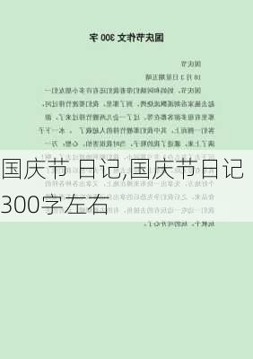 国庆节 日记,国庆节日记300字左右