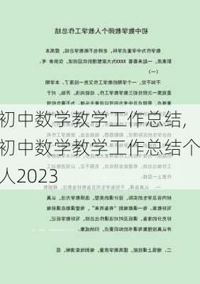 初中数学教学工作总结,初中数学教学工作总结个人2023