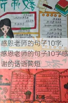 感恩老师的句子10字,感恩老师的句子10字感谢的话语简短